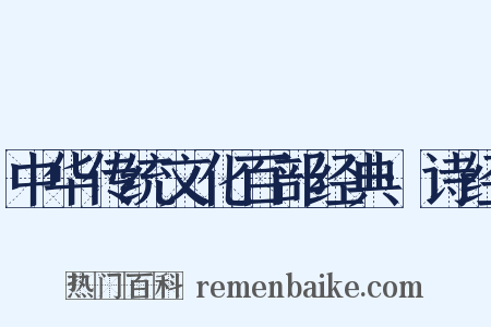 中华传统文化百部经典·诗经是什么意思的图片